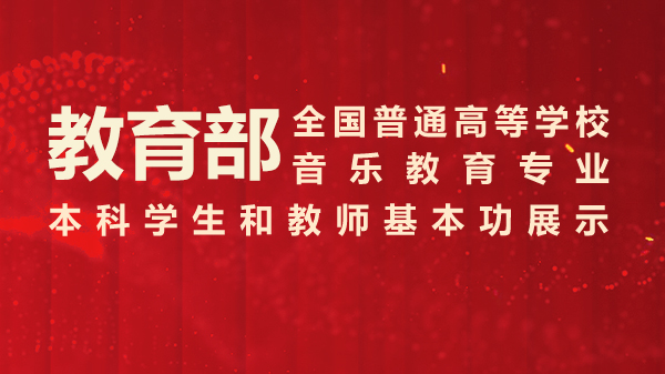 全國(guó)高校基本功展示信息服務(wù)平臺(tái)